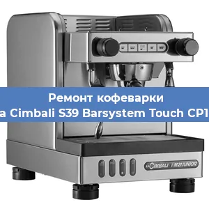 Чистка кофемашины La Cimbali S39 Barsystem Touch CP10 от кофейных масел в Челябинске